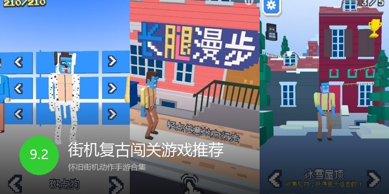 街机复古闯关游戏推荐
