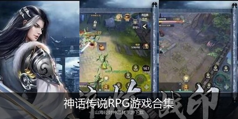 神话传说RPG游戏合集