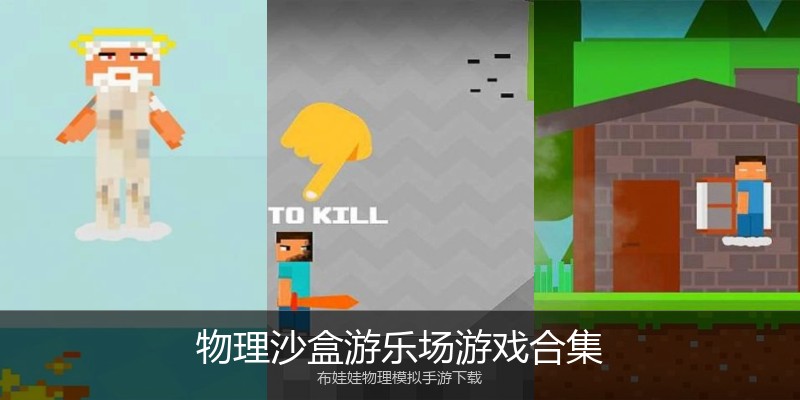 物理沙盒游乐场游戏合集