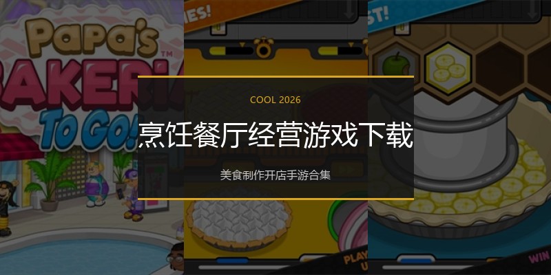 烹饪餐厅经营游戏下载