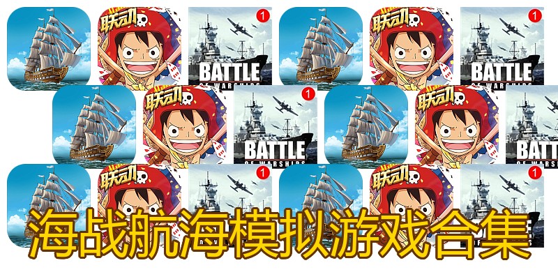 海战航海模拟游戏合集