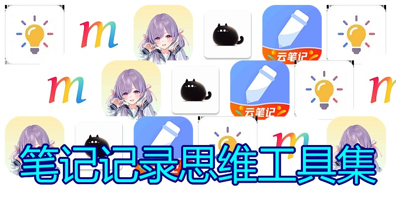 笔记记录思维工具集