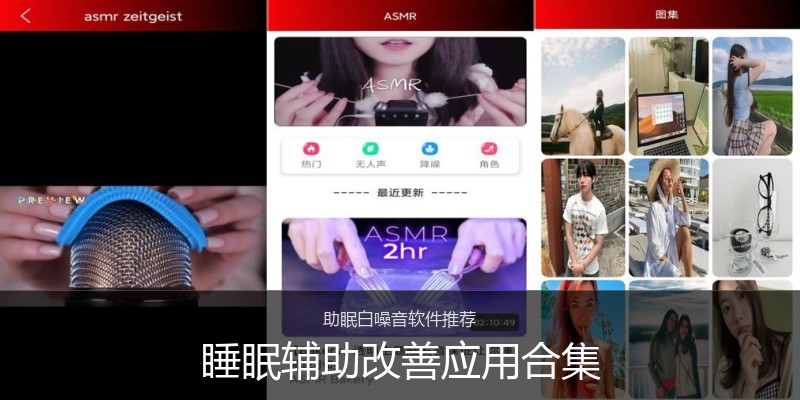 睡眠辅助改善应用合集