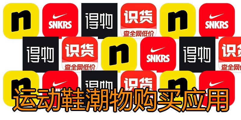 运动鞋潮物购买应用