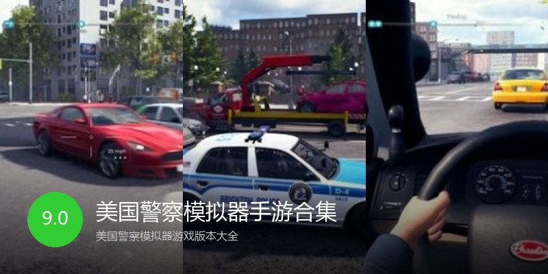美国警察模拟器手游合集