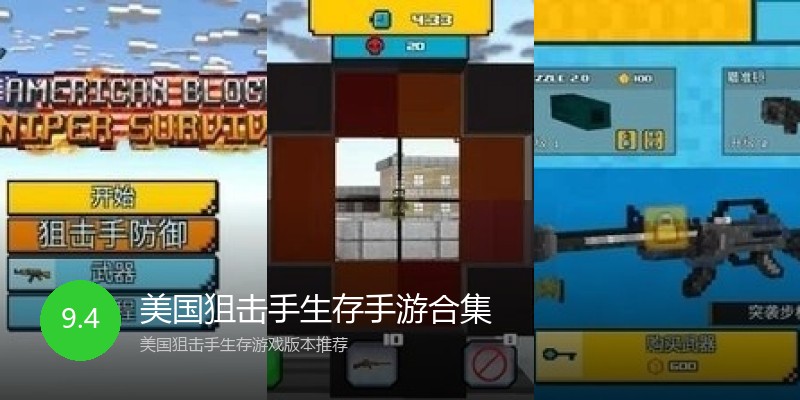 美国狙击手生存手游合集