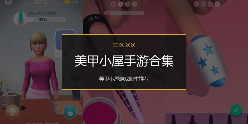 美甲小屋手游合集