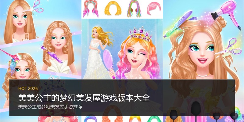 美美公主的梦幻美发屋游戏版本大全