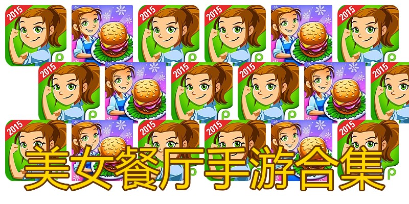 美女餐厅手游合集