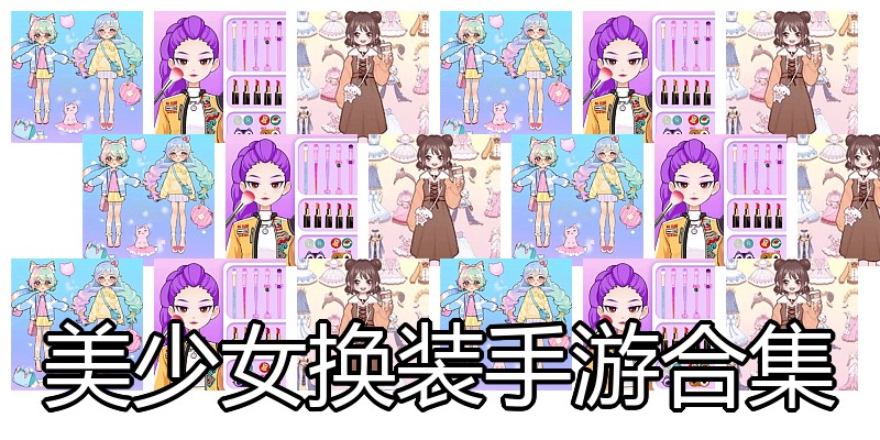 美少女换装手游合集