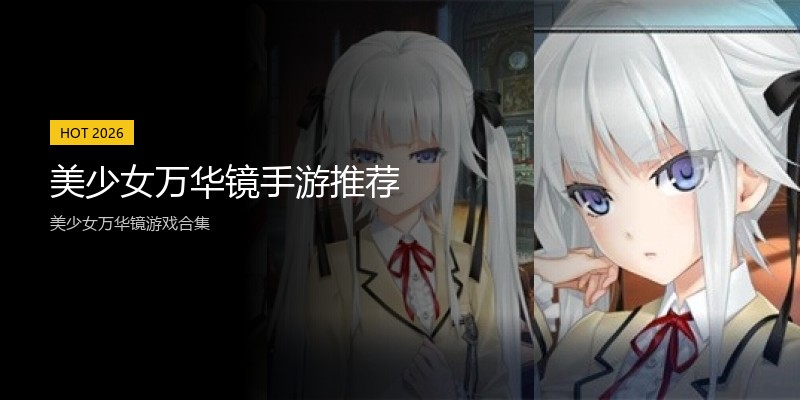 美少女万华镜手游推荐