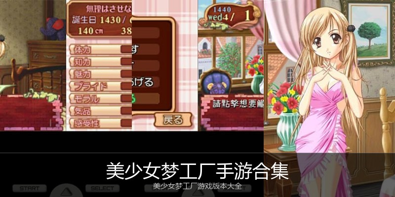 美少女梦工厂手游合集