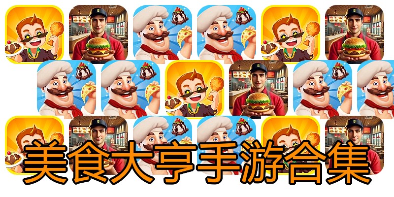 美食大亨手游合集