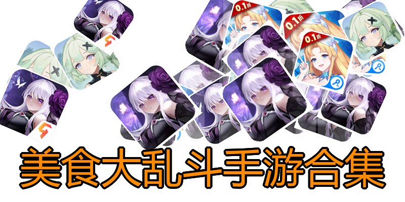 美食大乱斗手游合集