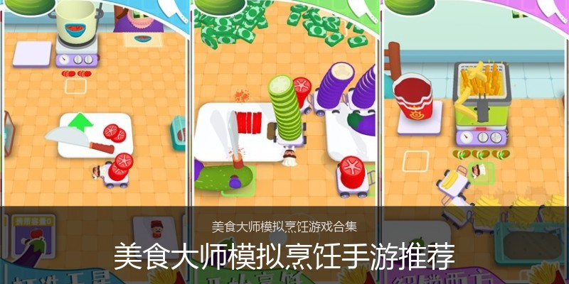 美食大师模拟烹饪手游推荐