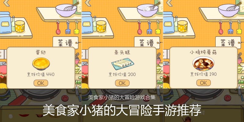 美食家小猪的大冒险手游推荐
