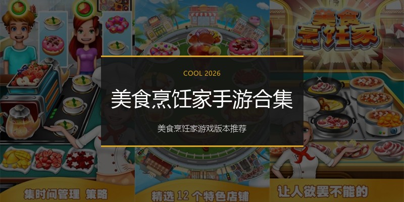 美食烹饪家手游合集