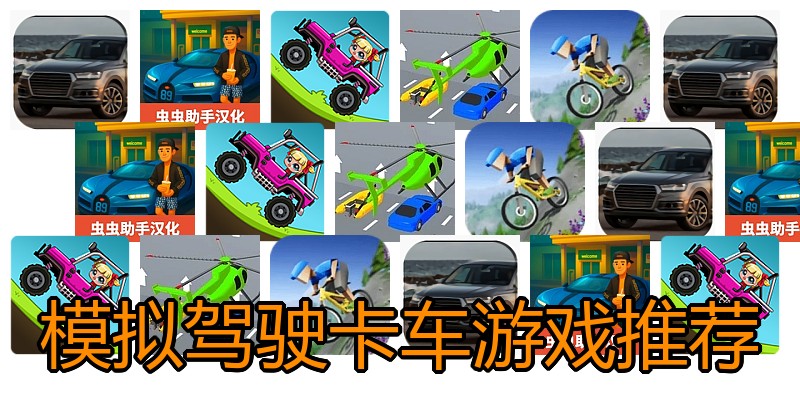 模拟驾驶卡车游戏推荐