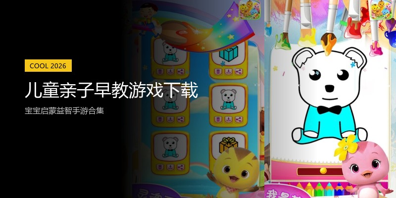儿童亲子早教游戏下载
