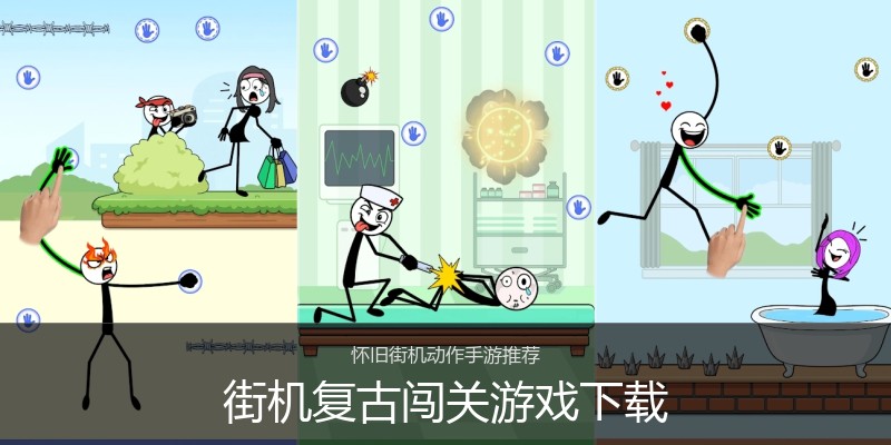 街机复古闯关游戏下载