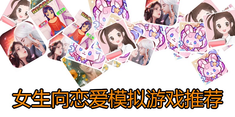 女生向恋爱模拟游戏推荐