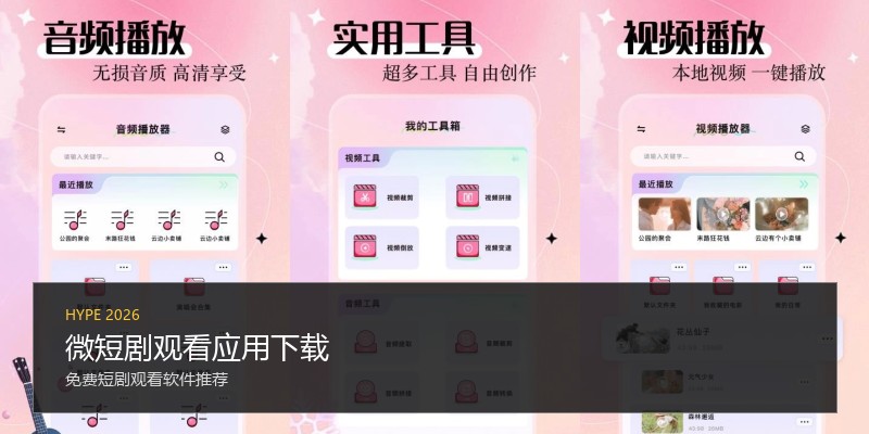 微短剧观看应用下载