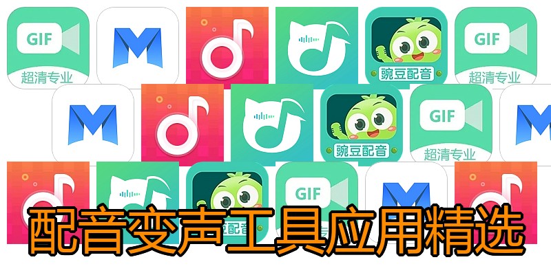 配音变声工具应用精选