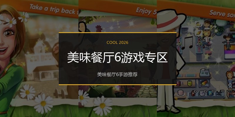 美味餐厅6游戏专区