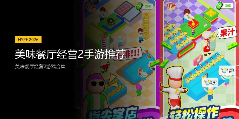 美味餐厅经营2手游推荐