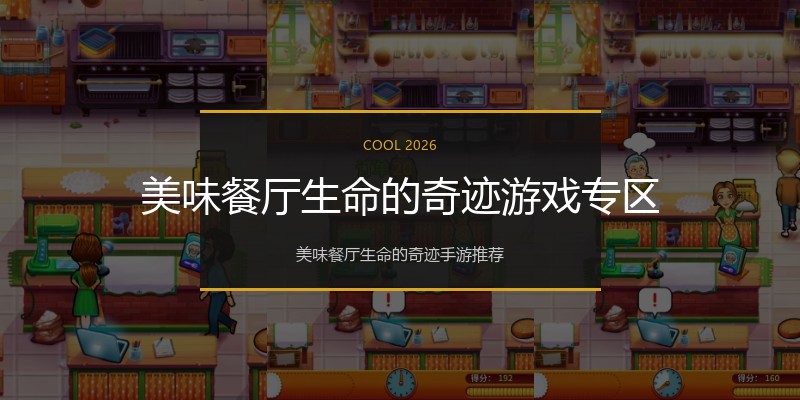 美味餐厅生命的奇迹游戏专区