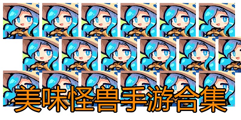 美味怪兽手游合集
