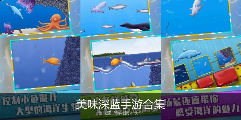 美味深蓝手游合集
