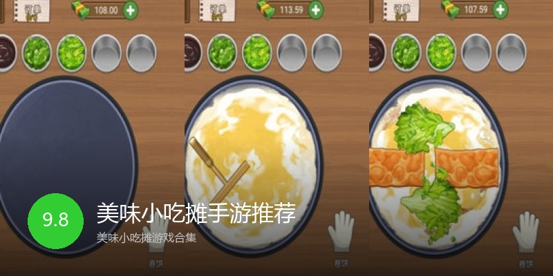 美味小吃摊手游推荐