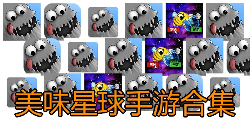 美味星球手游合集