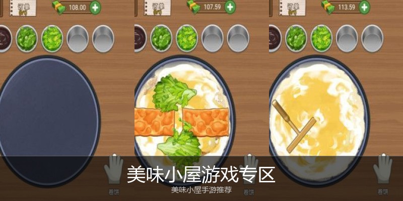 美味小屋游戏专区