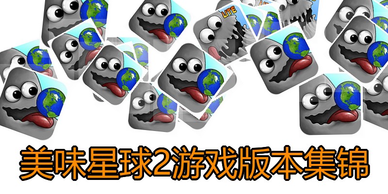 美味星球2游戏版本集锦