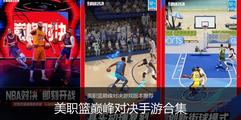 美职篮巅峰对决手游合集