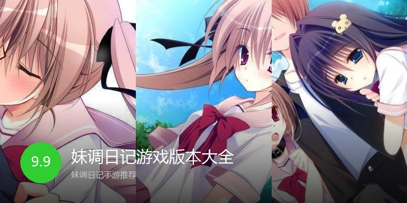 妹调日记游戏版本大全