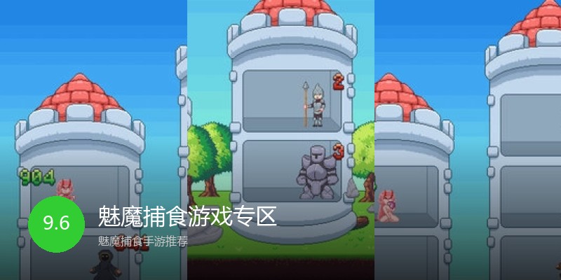 魅魔捕食游戏专区