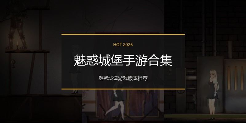 魅惑城堡手游合集