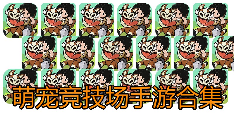 萌宠竞技场手游合集