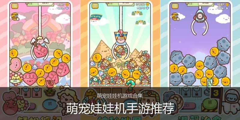 萌宠娃娃机手游推荐