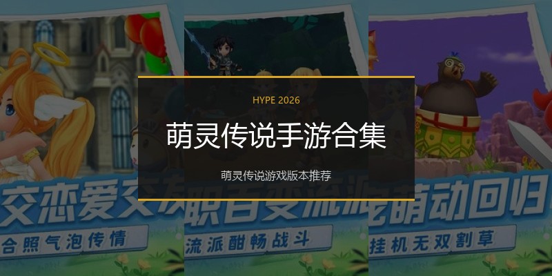 萌灵传说手游合集