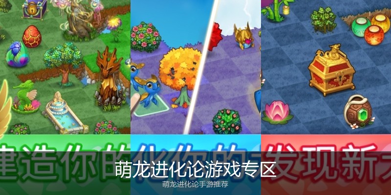 萌龙进化论游戏专区
