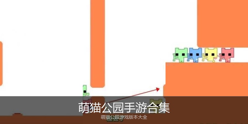 萌猫公园手游合集