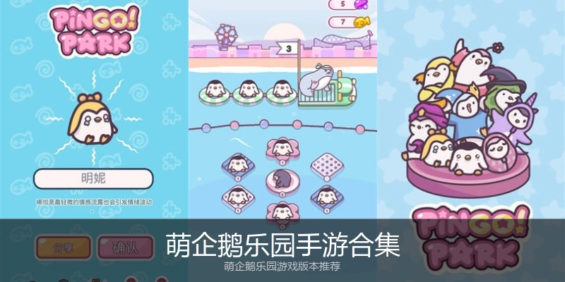 萌企鹅乐园手游合集
