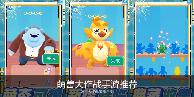 萌兽大作战手游推荐
