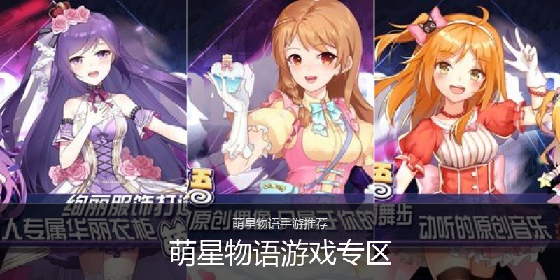 萌星物语游戏专区