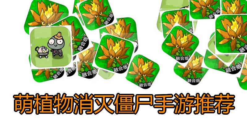 萌植物消灭僵尸手游推荐