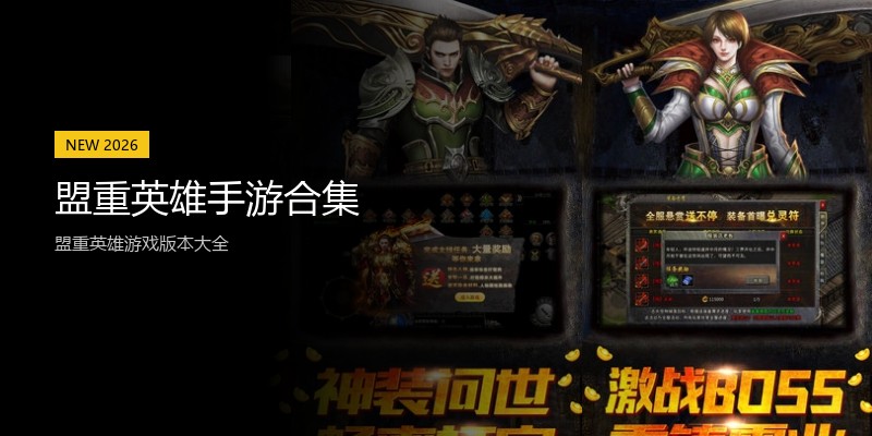 盟重英雄手游合集